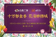 烟花三月,昌建花海,绽放扬城……